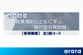 「現代型労務問題」を専門家が解説！就業規則から学ぶ実務に直結する全3回完結・無料セミナーを新宿で開催