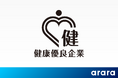 アララ、健康優良企業「銀の認定」を取得