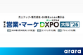 メール配信サービス「アララ メッセージ」、2/26・27開催の「第4回 営業・マーケDXPO大阪'26」に出展
