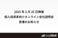 ペイクラウドホールディングス、2026年2月25日開催「個人投資家向けオンライン会社説明会」登壇のお知らせ（マネックス証券運営）