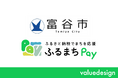 宮城県富谷市が、バリューデザインの現地決済型ふるさと納税サービス「ふるまちPay」を導入