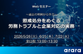 労務問題に精通した弁護士が人事担当必見の実務ポイントを解説！ Webセミナー「～過去の判例から学ぶ～ 懲戒処分をめぐる労務トラブルと企業対応の実務」を開催
