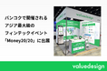バリューデザイン、タイ・バンコクで開催されるアジア最大級のフィンテックイベント「Money20/20 Asia」に出展