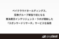 ペイクラウドホールディングス、証券グループ単独で初となる東海東京インテリジェンス・ラボが開始した「スポンサードリサーチ」サービスを採用