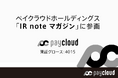 ペイクラウドホールディングス、メディアプラットフォームnoteにて「IR noteマガジン」に参画