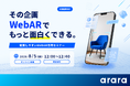 -その企画、WebARでもっと面白くできる。- アララ、広告代理店向けに「提案しやすいWebAR活用セミナー」を8/5に開催