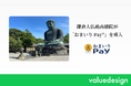国宝・鎌倉大仏が鎮座する寺院としても知られる鎌倉大仏殿高徳院が、バリューデザインと京都仏教会が共同開発した寺院・神社専用キャッシュレス決済「おまいりPay®」を導入