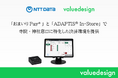 「おまいりPay®」と「ADAPTIS® In-Store」で寺院・神社窓口に特化した決済環境を提供