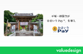 土屋銭洗弁財天としても親しまれる平塚の寺院・ 妙圓寺がバリューデザインと京都仏教会が共同開発した寺院・神社専用キャッシュレス決済「おまいりPay®」を導入
