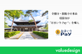 年2回だけ扉が開く！金閣寺・銀閣寺の本山、京都の相国寺が秋の特別拝観にあわせ、バリューデザインと京都仏教会が共同開発した寺院・神社専用キャッシュレス決済「おまいりPay®」を導入