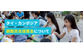 聖心美容クリニック、タイ・カンボジア国境地域の避難民支援募金を開始