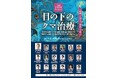 聖心美容クリニック札幌院院長・前多一彦医師、六本木院院長・伊藤康平医師が医学書『目の下のクマ治療』を執筆