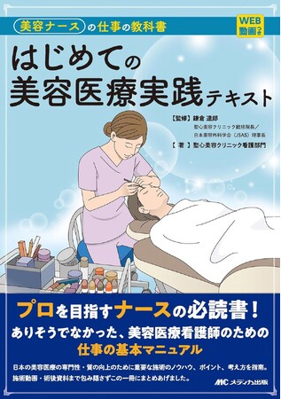 発売日： 2024年05月29日 ／ 監修：鎌倉達郎 ／ 著者：聖心美容クリニック看護部門 ／ 出版社：メディカ出版