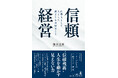 新刊「信頼経営」7月1日発売!急成長する美容医療業界での信頼構築を紐解くビジネス書