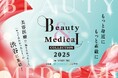 聖心美容クリニックも登壇! 日本最大級の美容医療イベント「Beauty & Medical Collection 2025」