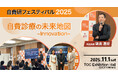 聖心美容クリニックの鎌倉統括院長、2025年11月開催の医師向けイベント「自費研フェスティバル2025」に登壇