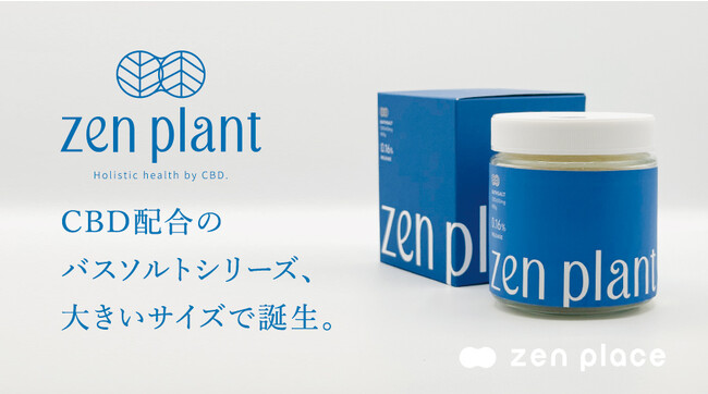 ZEN PLACE | CBDオリジナルブランド『zen plant』Bath Salt大