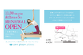 国内140店舗のピラティス・ヨガスタジオzen place「zen place pilates 荻窪スタジオ」拡張・移転オープン