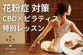 ウェルビーイング創造のリーディングカンパニー ZEN PLACE | 花粉症は免疫過剰で起こる?花粉症対策の新定番!ピラティス×CBD特別レッスン開催