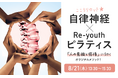 ピラティス × 自律神経 × Re‑youth の三位一体アプローチで、内なる活力=“インナーパワー”を呼び覚ます