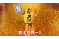 「カレーメシ」シリーズが “世界売上No.1” としてギネス世界記録™に認定! 吉田沙保里さんと “ひふみん” が全力お祝い!