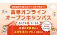 【自宅で参加OK・無料】高専オンラインオープンキャンパス 6/29(日)開催!〈早期申込特典あり〉
