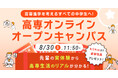 【自宅で参加OK・無料】高専オンラインオープンキャンパス 8/30(土)開催!〈早期申込特典あり〉
