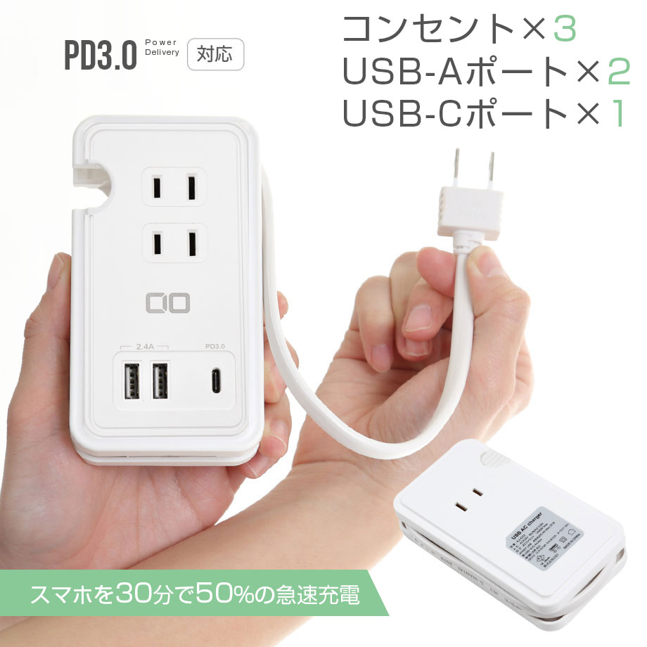 急速充電PowerDelivery3.0搭載 PD充電最大30W出力に対応した USB+コンセントのハイブリッド電源タップ 『CIO-42W1C2A-TAP01』をリリース｜株式会社CIOのプレスリリース