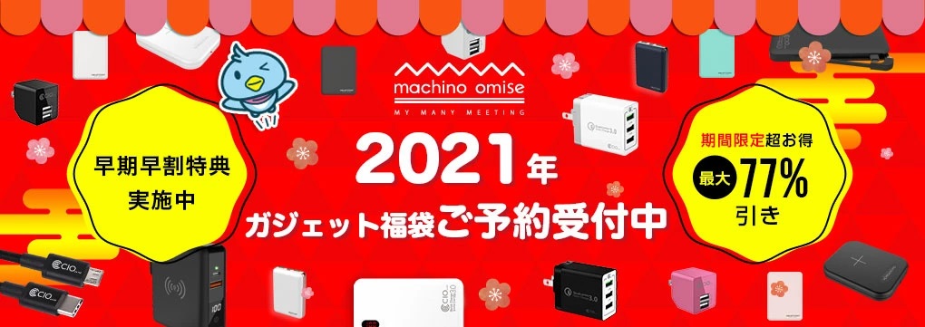 超お得な福袋が再び！ CIO「選べるガジェット2021福袋」全5種類を数量