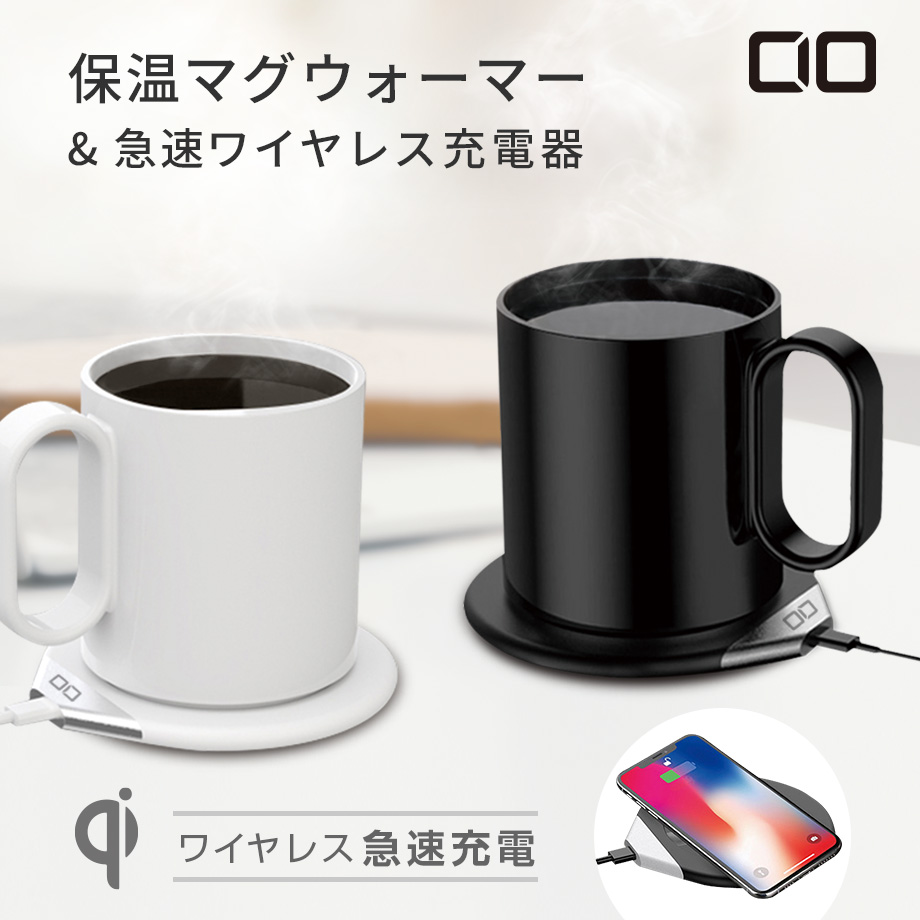 ちょうどよい温かさを持続する保温マグ ウォーマー 急速ワイヤレス充電器 Cio Mgw Qi10w が期間限定3 300円セールを実施 株式会社cioのプレスリリース