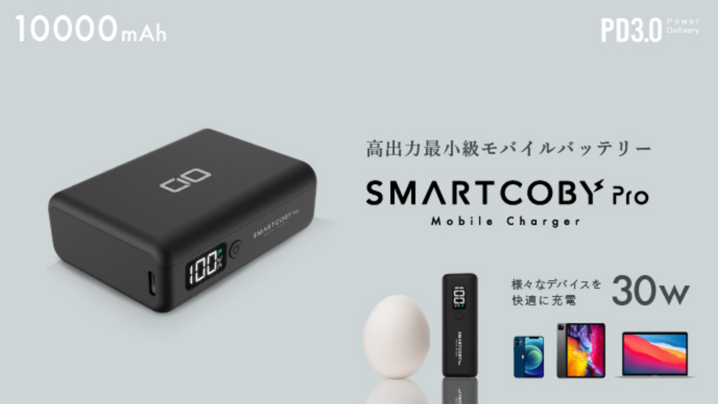 30W高出力・多機能・最小級モバイルバッテリー『SMARTCOBY Pro 30W 』クラウドファンディング「Makuake」にてプロジェクト始動｜株式会社CIOのプレスリリース