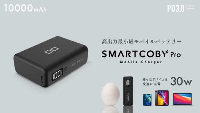 30w高出力 多機能 最小級モバイルバッテリー Smartcoby Pro 30w クラウドファンディング Makuake にてプロジェクト始動 株式会社cioのプレスリリース