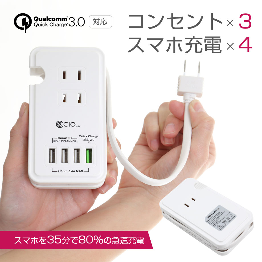 USBとコンセントが使える！持ち運びにも便利な急速充電QC3.0対応ハイブリッド電源タップ 『KJ-C03』が期間限定の1,800円セール｜株式会社CIOのプレスリリース