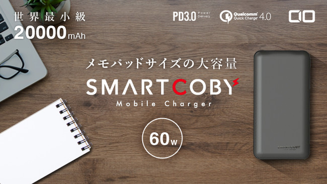 Pd充電60w入出力対応 大容量000mah メモパッドサイズ モバイルバッテリー Smartcoby000 60w の期間限定セールを開催 株式会社cioのプレスリリース