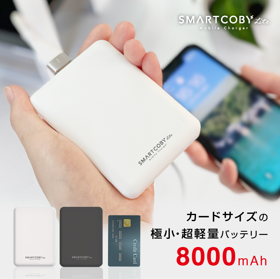 超軽量 超コンパクト設計 実用的な8000mah搭載 モバイルバッテリー Smartcoby Lite Smcl8000 の期間限定2 180円セールを開催 株式会社cioのプレスリリース