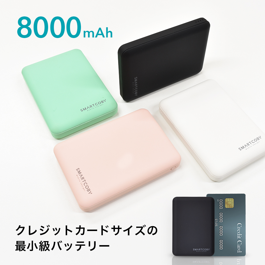 8000mahクラスで最小 最軽量サイズ クレジットカードサイズのモバイルバッテリー Smartcoby8000 の期間限定セールを開催 株式会社cioのプレスリリース
