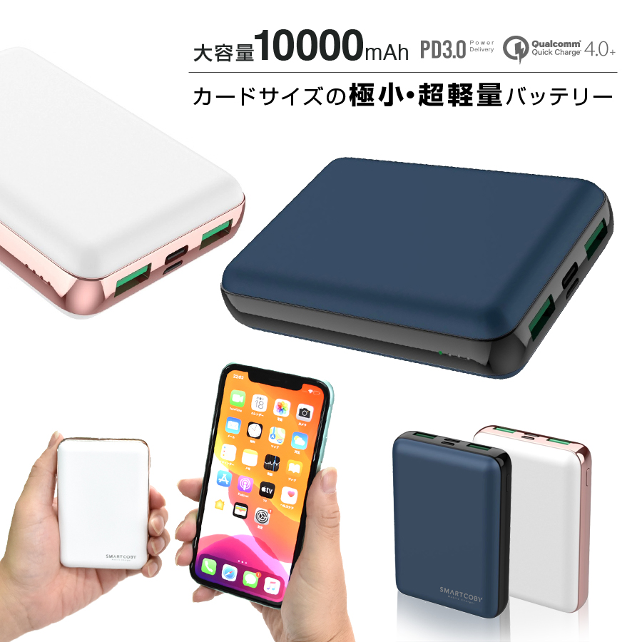 急速充電pd3 0 Qc4 パススルー対応 カードサイズのmahモバイルバッテリー Smartcoby の期間限定セールを開催 株式会社cioのプレスリリース