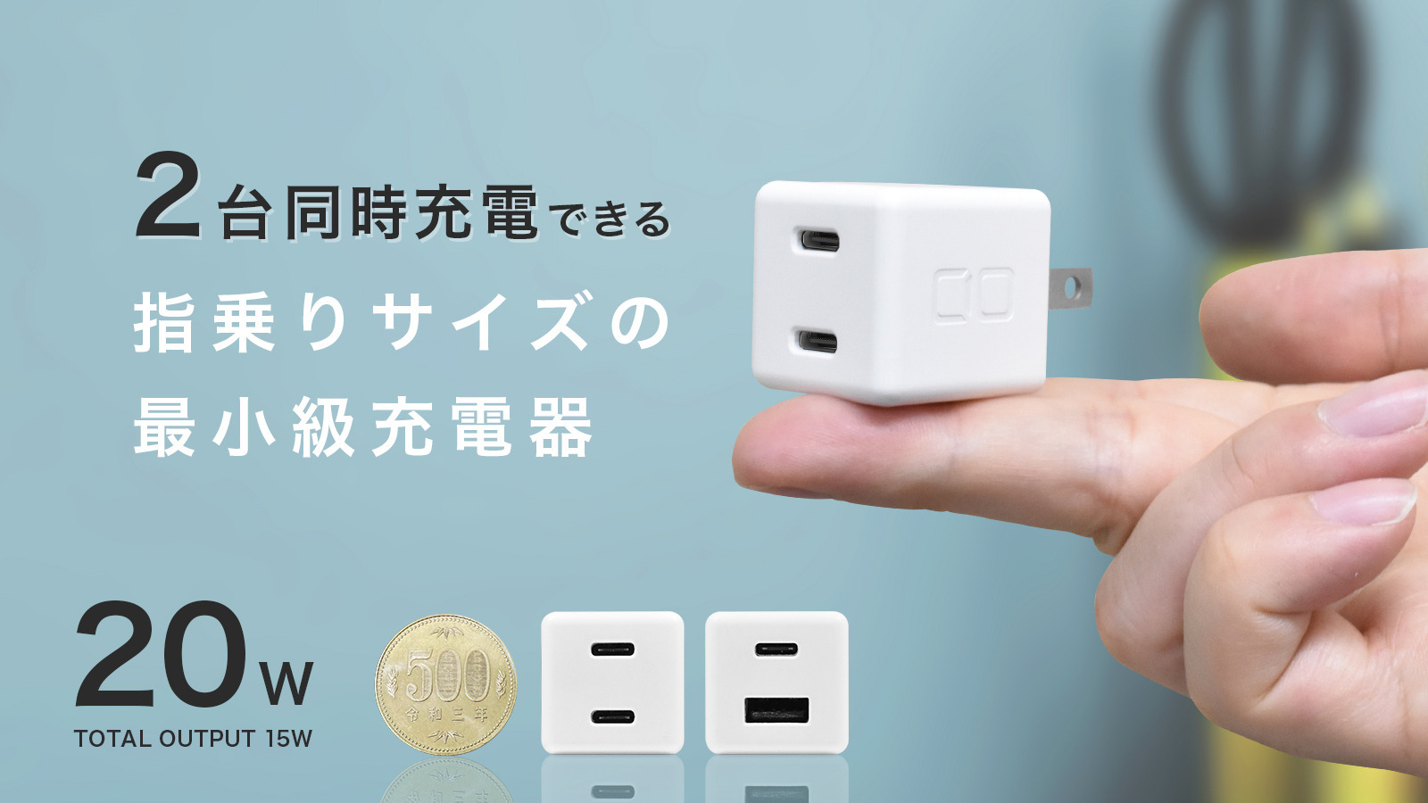 500円玉サイズでUSB Type-C 2ポート搭載 20W急速充電器 『CIO-PD20Ｗ