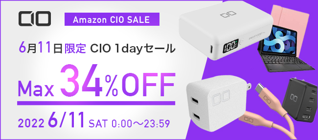 6/11限定 Amazon『CIOタイムセール』を開催！CIOの人気ガジェットが