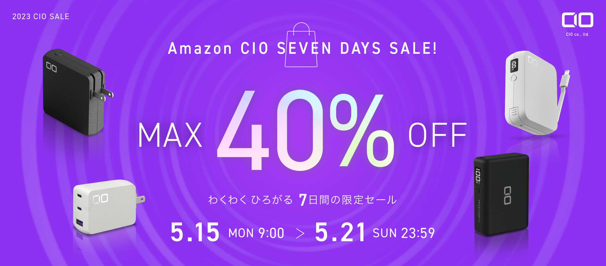 2023年5月 Amazon『CIO SEVEN DAYS SALE』を開催！ワクワクするモバイルバッテリーや高性能GaN充電器など人気の ...