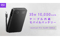 【株式会社CIO】スマホもPCもコレ1台　超薄型の35W出力ケーブル内蔵モバイルバッテリー“SMARTCOBY Pro SLIM Cable” 販売開始！
