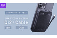 【株式会社CIO】くっつく新たな答え Qi2とケーブルの全部入り “SMARTCOBY Ex SLIM Qi2&Cable”が販売開始!