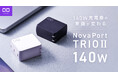 CIO史上最高峰140W！これ一台ですべて解決"NovaPort TRIOⅡ 140W"が応援購入サービス「Makuake」にてプロジェクトスタート