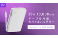 【株式会社CIO】待望のホワイトモデルが新登場！スマホもPCもコレ1台　超薄型の35W出力ケーブル内蔵モバイルバッテリー“SMARTCOBY Pro SLIM CABLE” に新色ホワイトが登場！