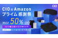 Amazon「プライム感謝祭」対象商品!新製品や最新GaN充電器・話題のモバイルバッテリーなど人気のガジェットが最大50%OFFで登場!