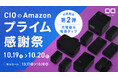 Amazonで開催される「プライム感謝祭」の対象商品 第2弾を発表!CIOの人気充電器や多機能電源タップが特別価格で登場!