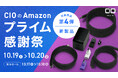 Amazonで開催される「プライム感謝祭」の対象商品 第4弾を発表!セール初登場の『待望の新製品』が特別価格で登場!