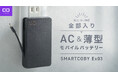 自宅も出先もこれ1台!30W出力対応の全部入りモバイルバッテリー“SMARTCOBY Ex03”が11月27日より予約販売開始!