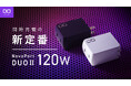 ハイエンドPCのベストパートナー 120W対応の“NovaPort DUOⅡ 120W”が11月27日より予約販売開始!