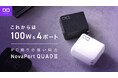 100W&4ポートでPC周りの充電問題を解消!"NovaPort QUADⅡ 100W"が販売開始!